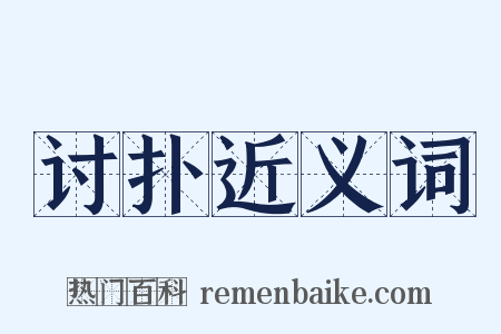 讨扑近义词是什么意思的图片